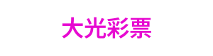 大光彩票 Logo